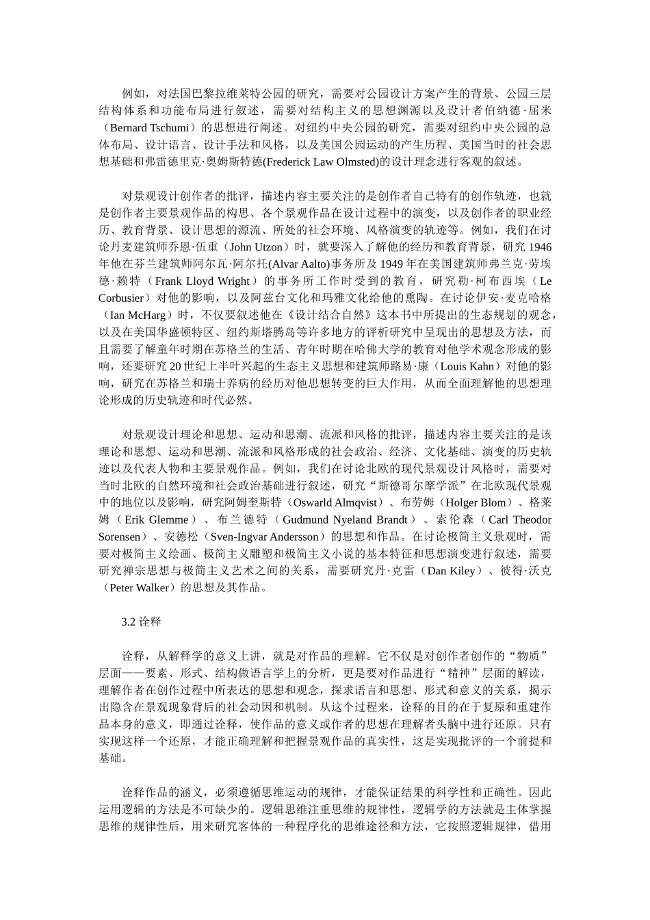 描述·诠释·判断——现代景观设计批评方法研究_第3页