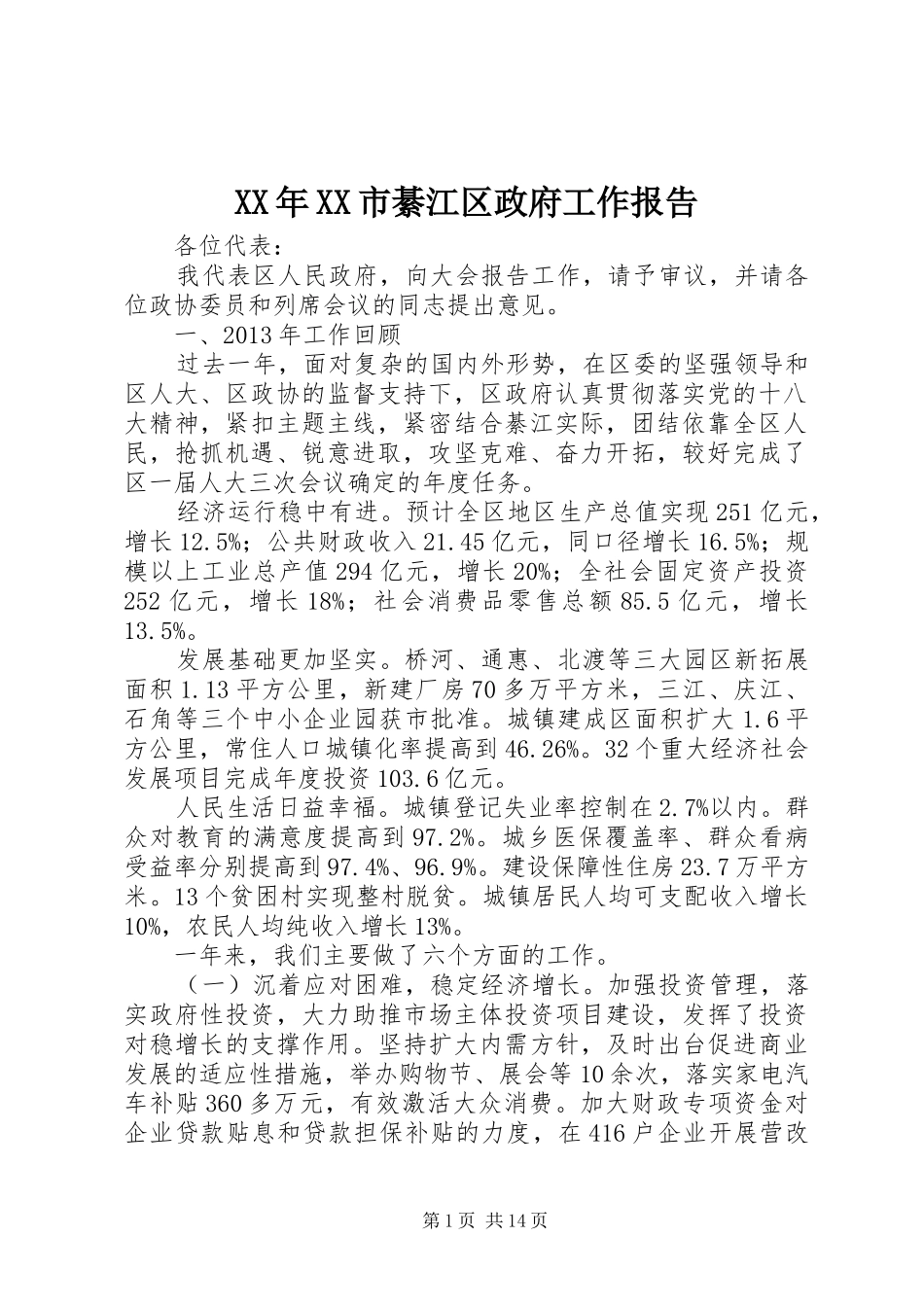 XX年XX市綦江区政府工作报告_第1页
