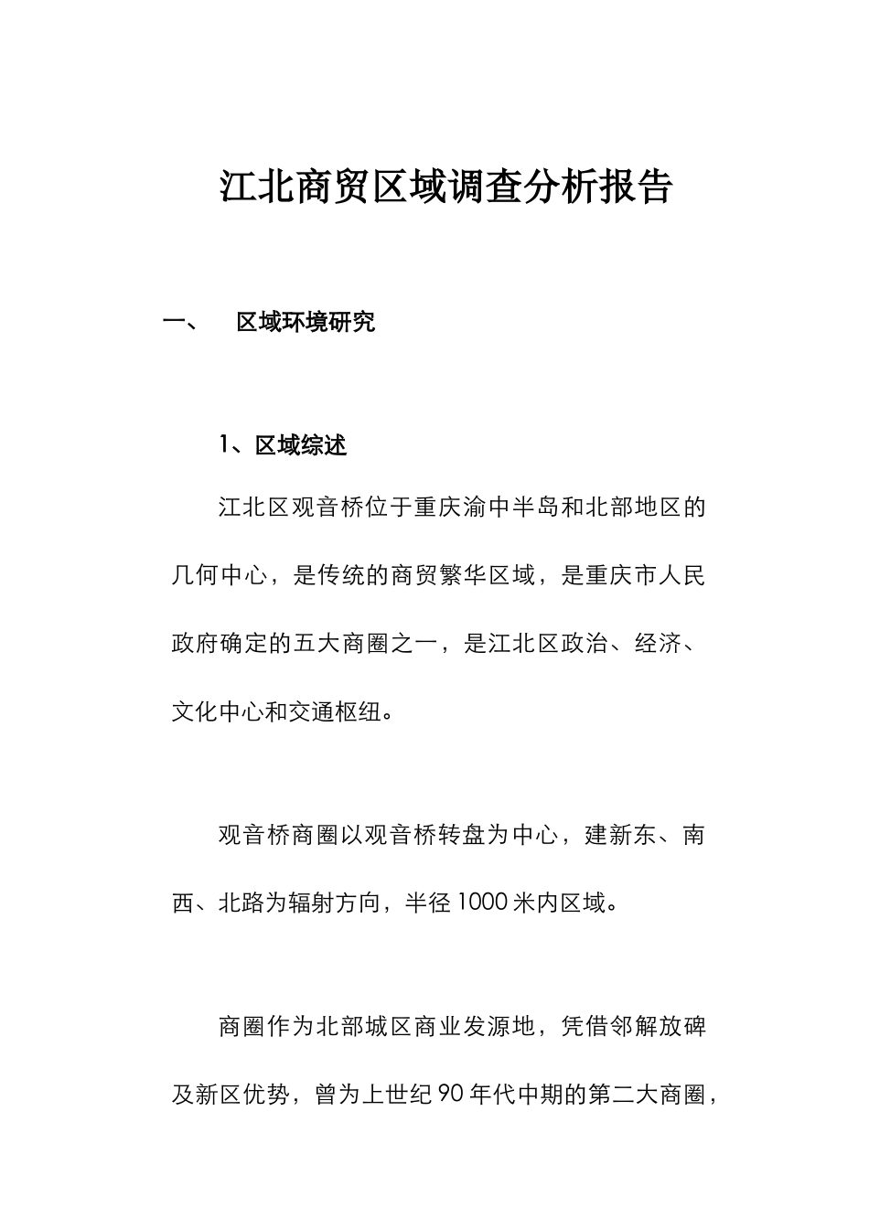某商贸区域调研分析总结_第1页