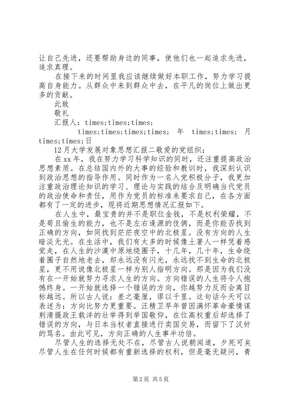 12月大学发展对象思想汇报_第2页