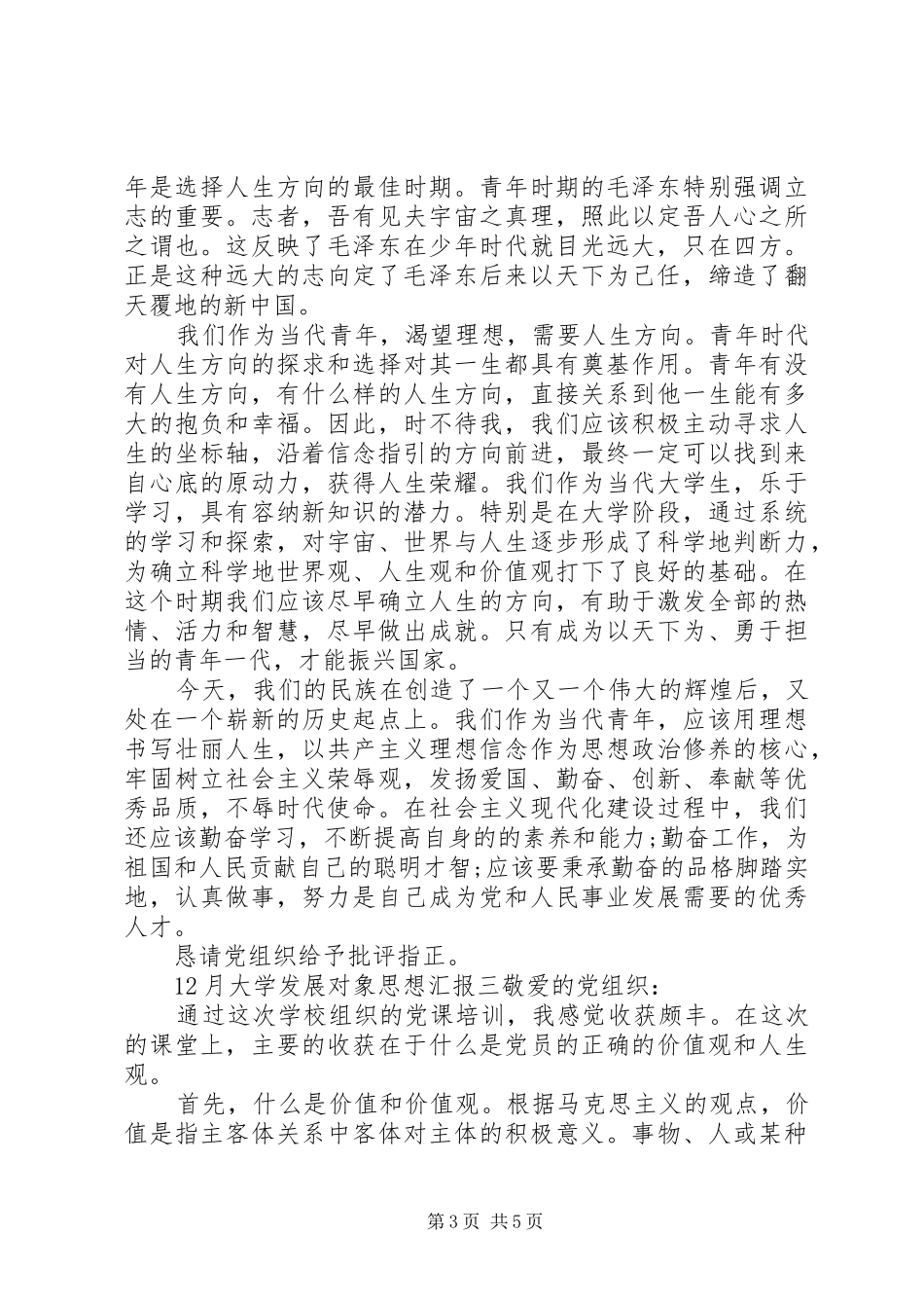 12月大学发展对象思想汇报_第3页