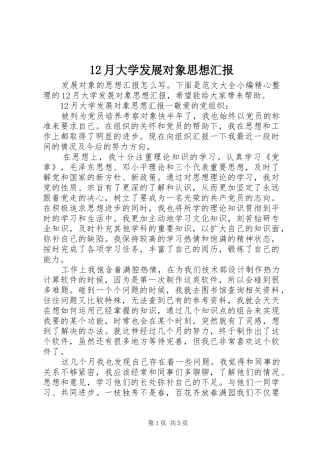 12月大学发展对象思想汇报