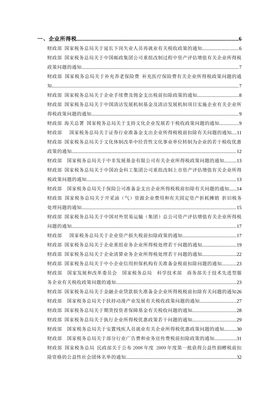企业与个人所得税政策文件汇编_第3页