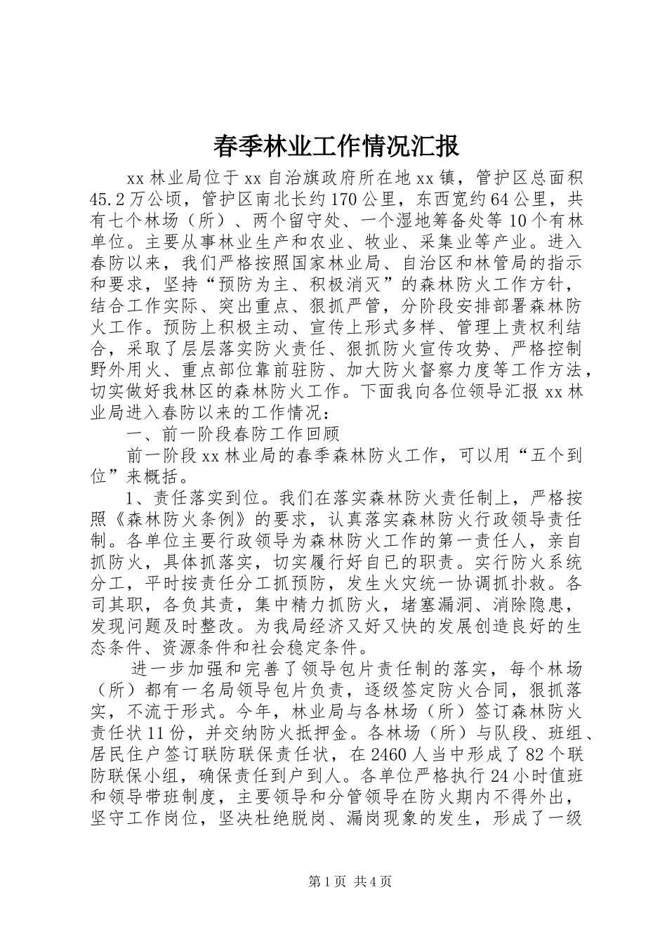 春季林业工作情况汇报_第1页