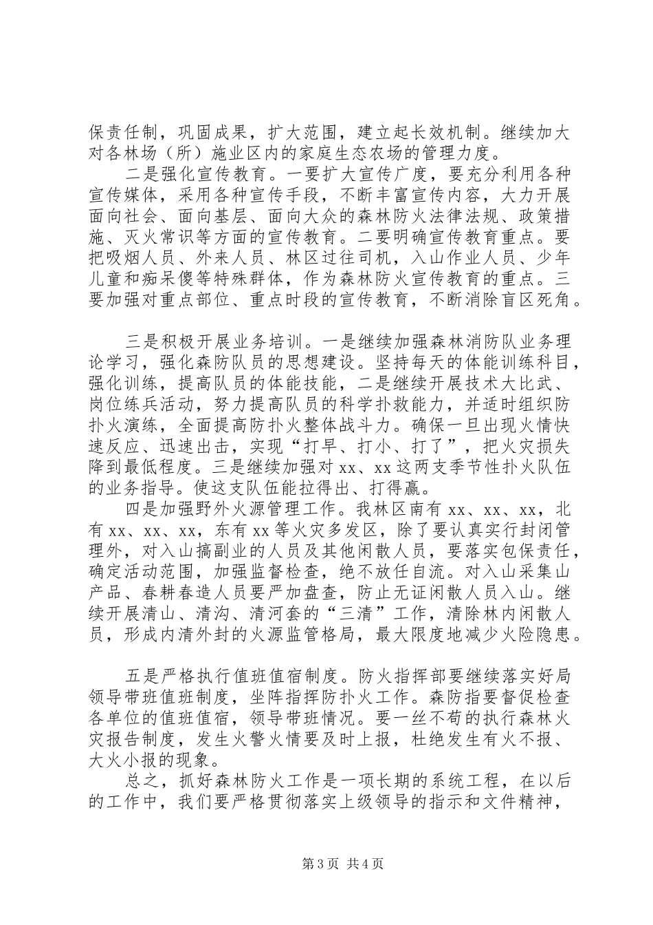 春季林业工作情况汇报_第3页