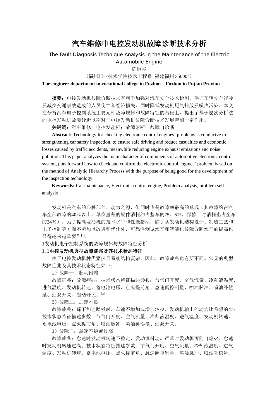 汽车维修中电控发动机故障诊断技术分析5.16_第1页