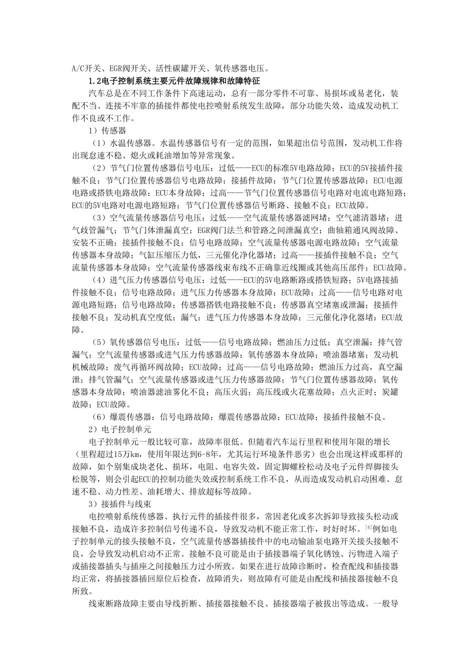 汽车维修中电控发动机故障诊断技术分析5.16_第2页