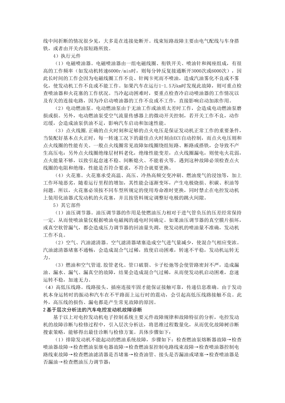 汽车维修中电控发动机故障诊断技术分析5.16_第3页