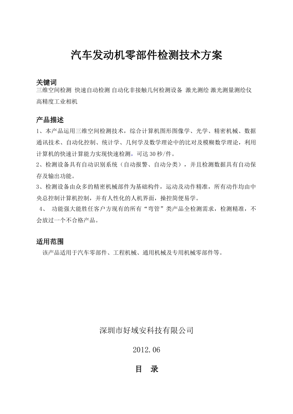汽车发动机零部件智能化检测技术,非接触全自动检测,快速检测技术方案_第1页