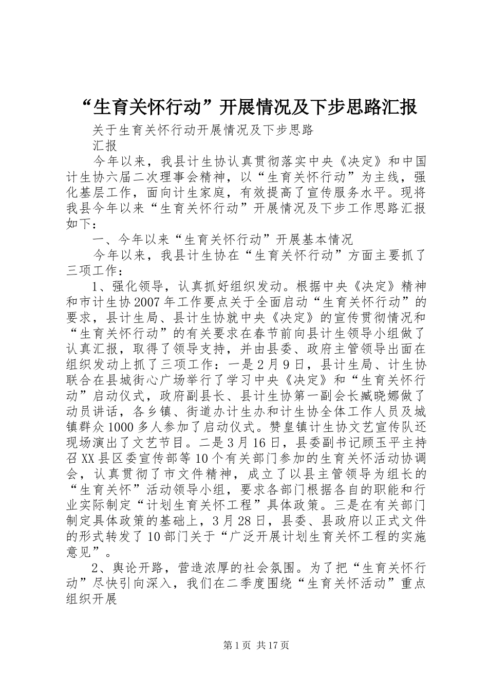 “生育关怀行动”开展情况及下步思路汇报_第1页