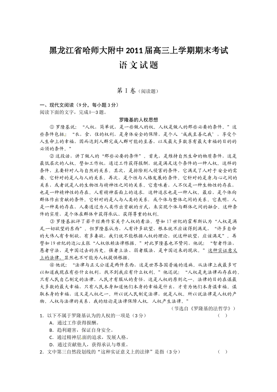 免费黑龙江省哈师大附中2011届上学期高三期末考试语文试题(带答案)_第1页
