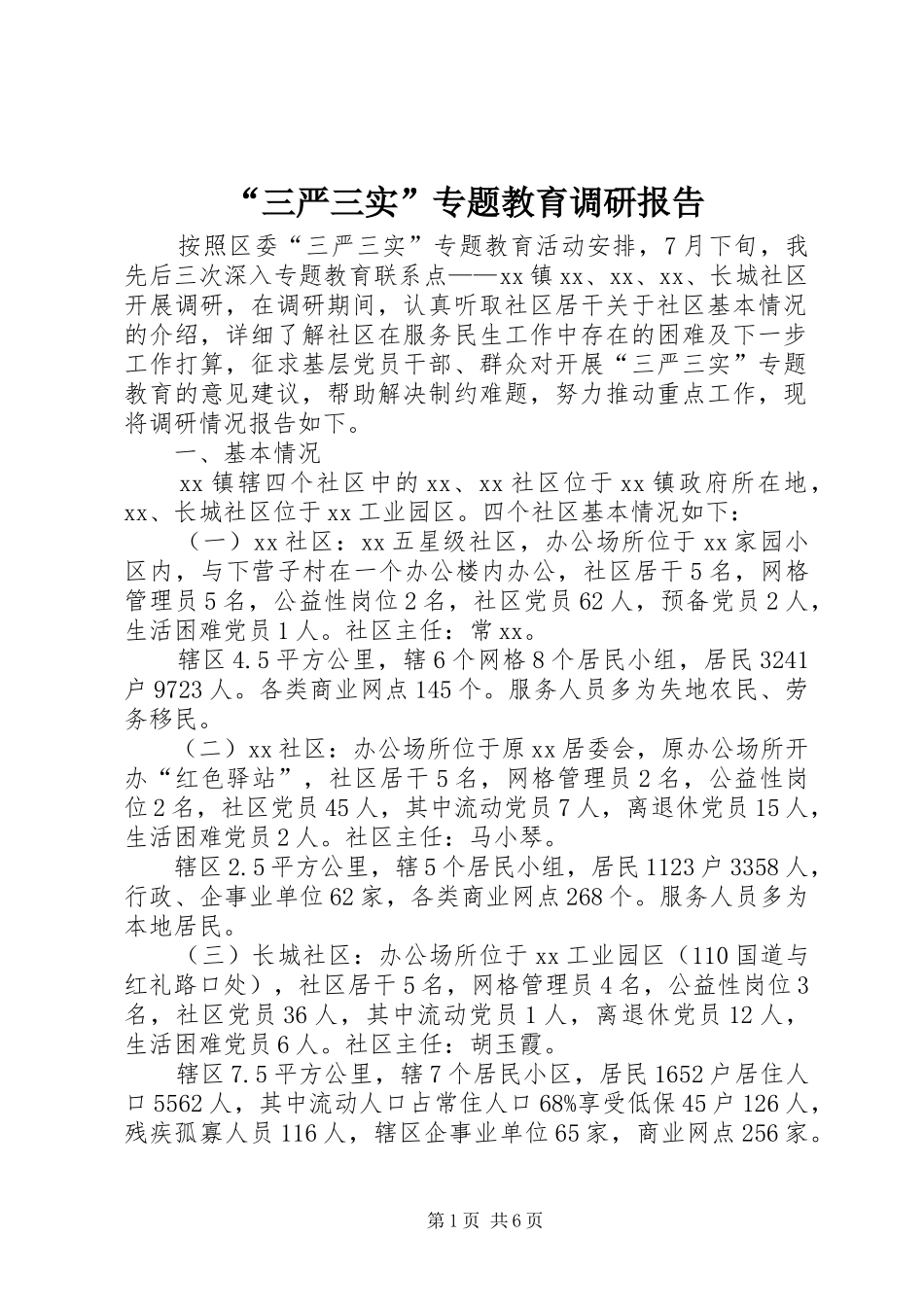 “三严三实”专题教育调研报告_第1页