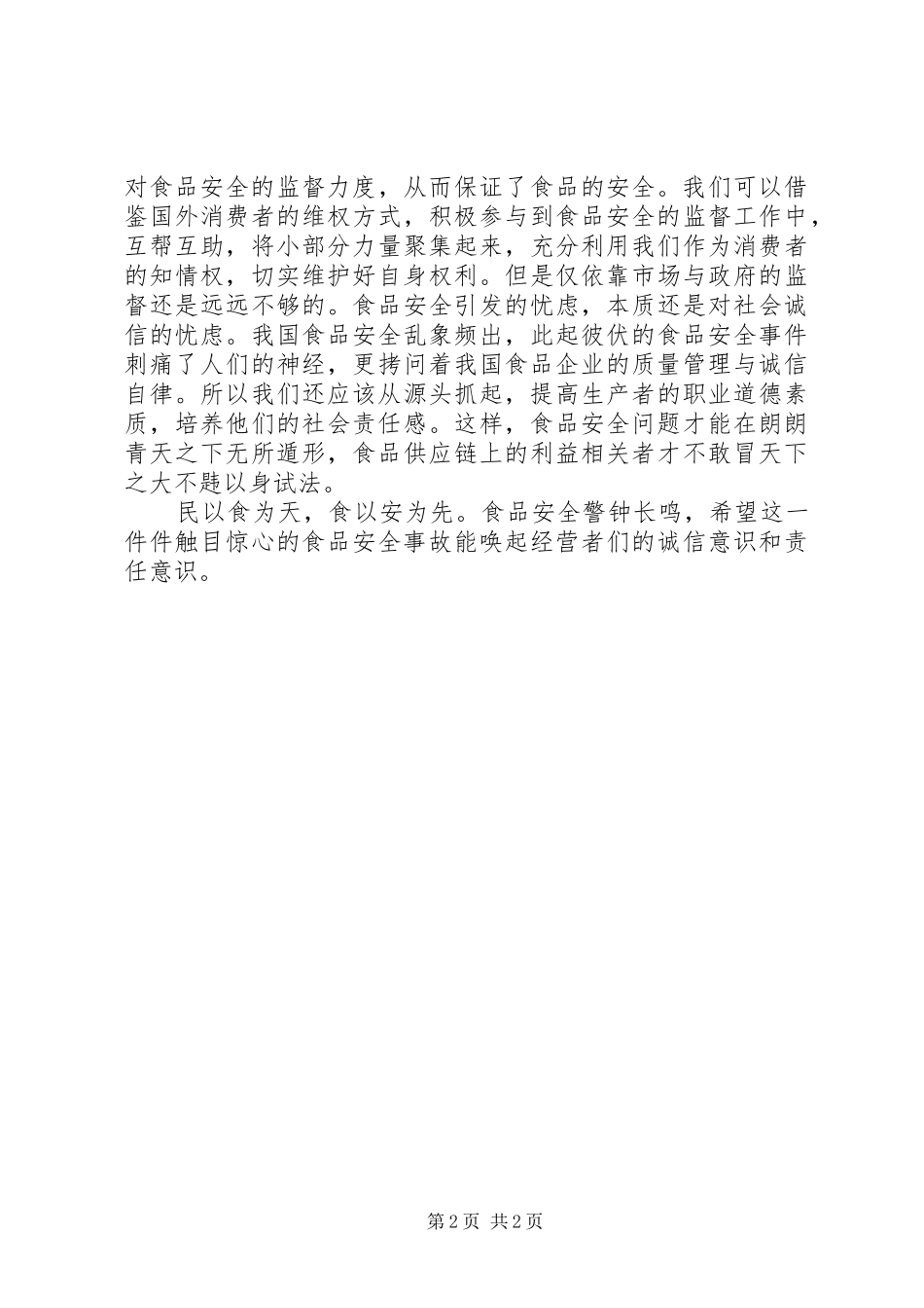 XX年5月思想汇报《民以食为天，食以安为先》_第2页