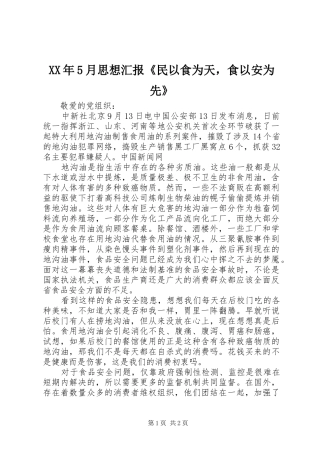 XX年5月思想汇报《民以食为天，食以安为先》