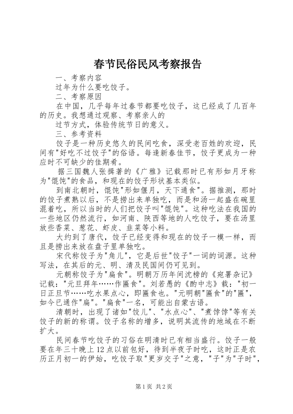 春节民俗民风考察报告_第1页