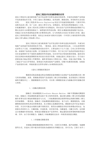 逆向工程技术在机械领域的应用