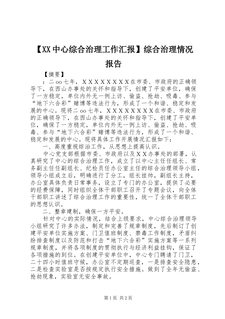 【XX中心综合治理工作汇报】综合治理情况报告_第1页