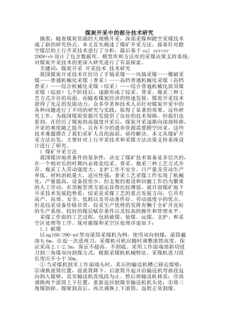 煤炭开采中的部分技术研究