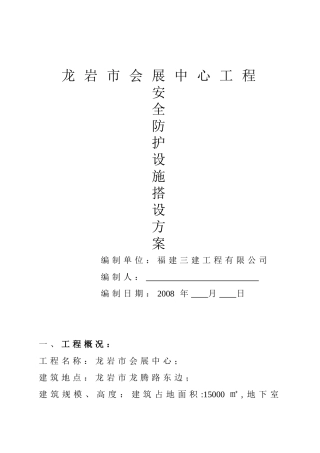 会展施工现场安全防护方案