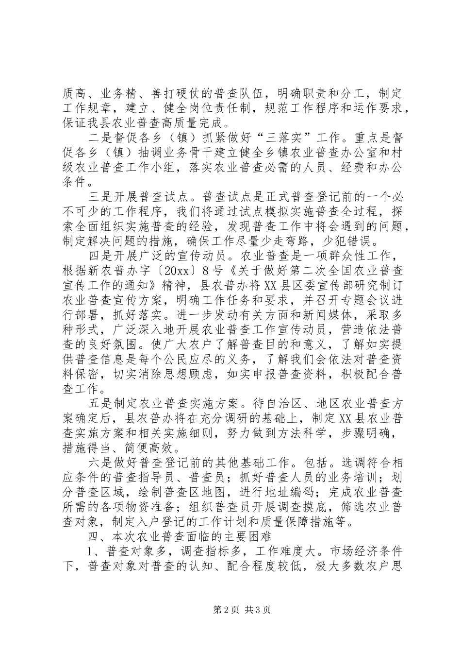 XX县第二次全国农业普查阶段性工作汇报_第2页