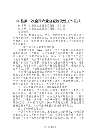 XX县第二次全国农业普查阶段性工作汇报