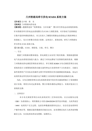 兰州铁路局牵引供电远动系统整合为SCADA系统