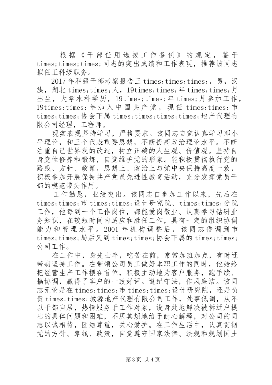 XX年科级干部考察报告_第3页