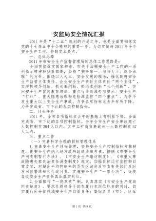 安监局安全情况汇报