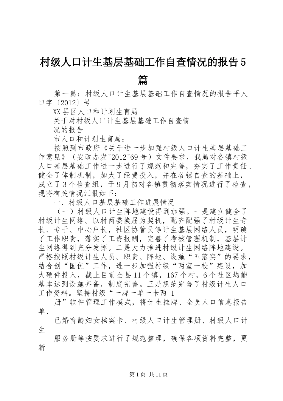 村级人口计生基层基础工作自查情况的报告5篇_第1页