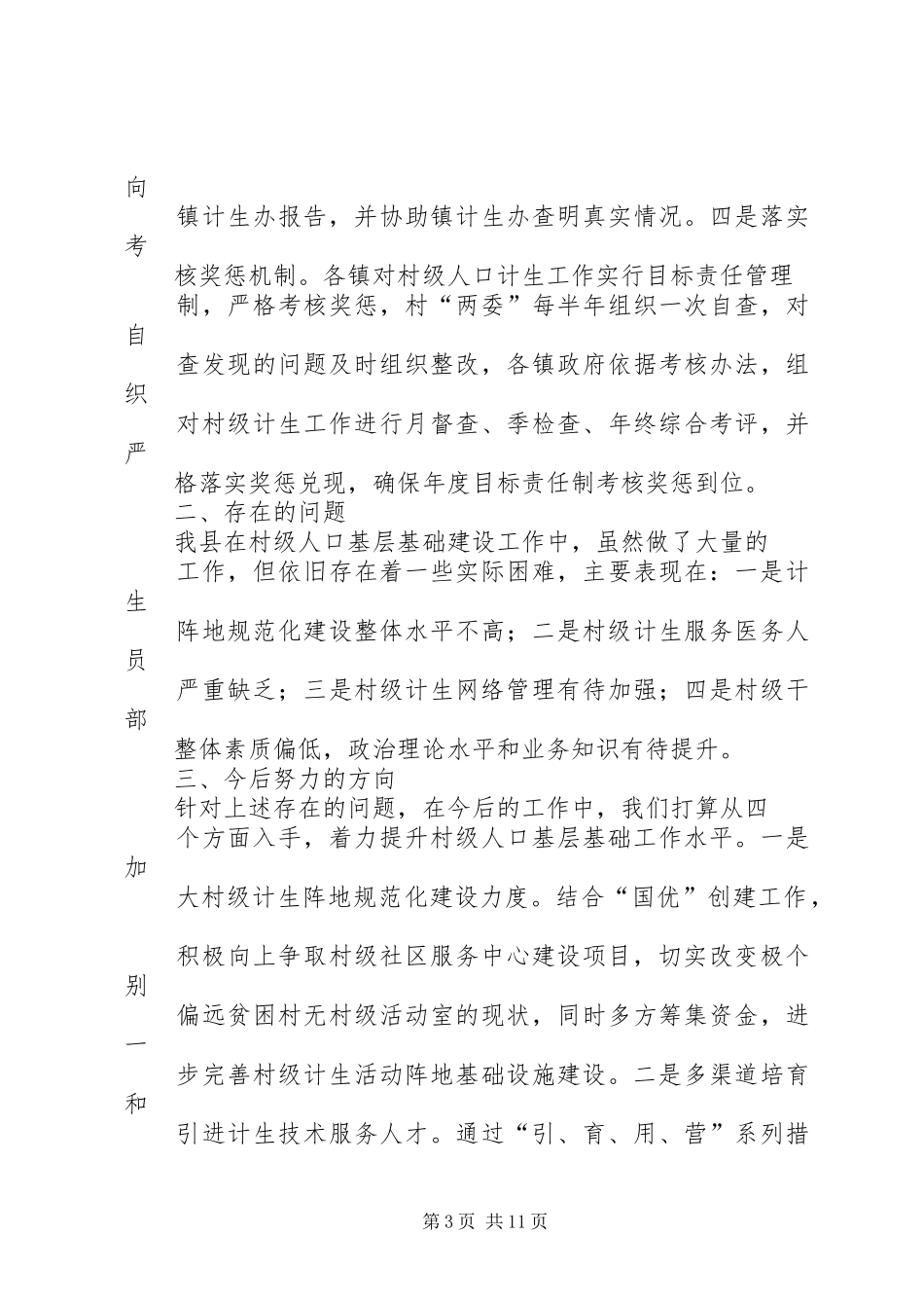 村级人口计生基层基础工作自查情况的报告5篇_第3页