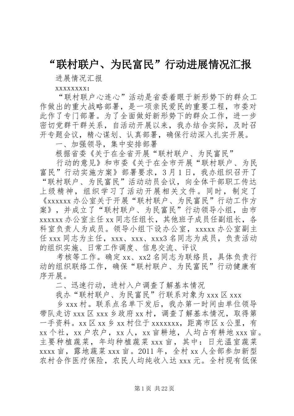 “联村联户、为民富民”行动进展情况汇报_第1页
