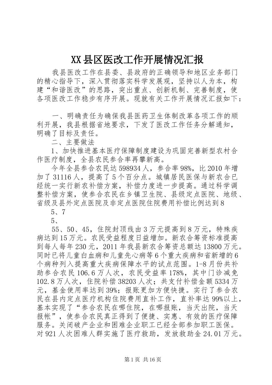 XX县区医改工作开展情况汇报_第1页