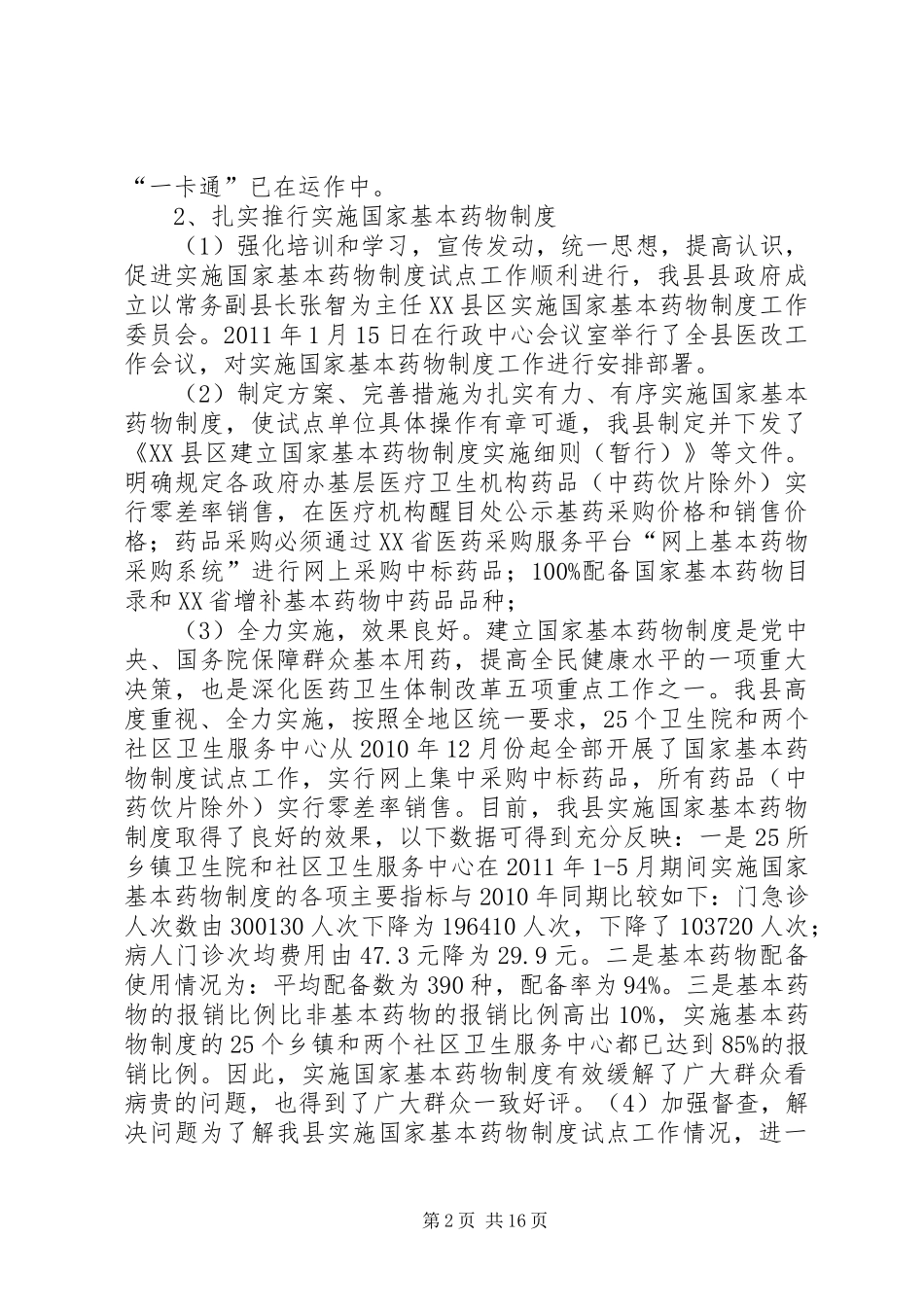 XX县区医改工作开展情况汇报_第2页