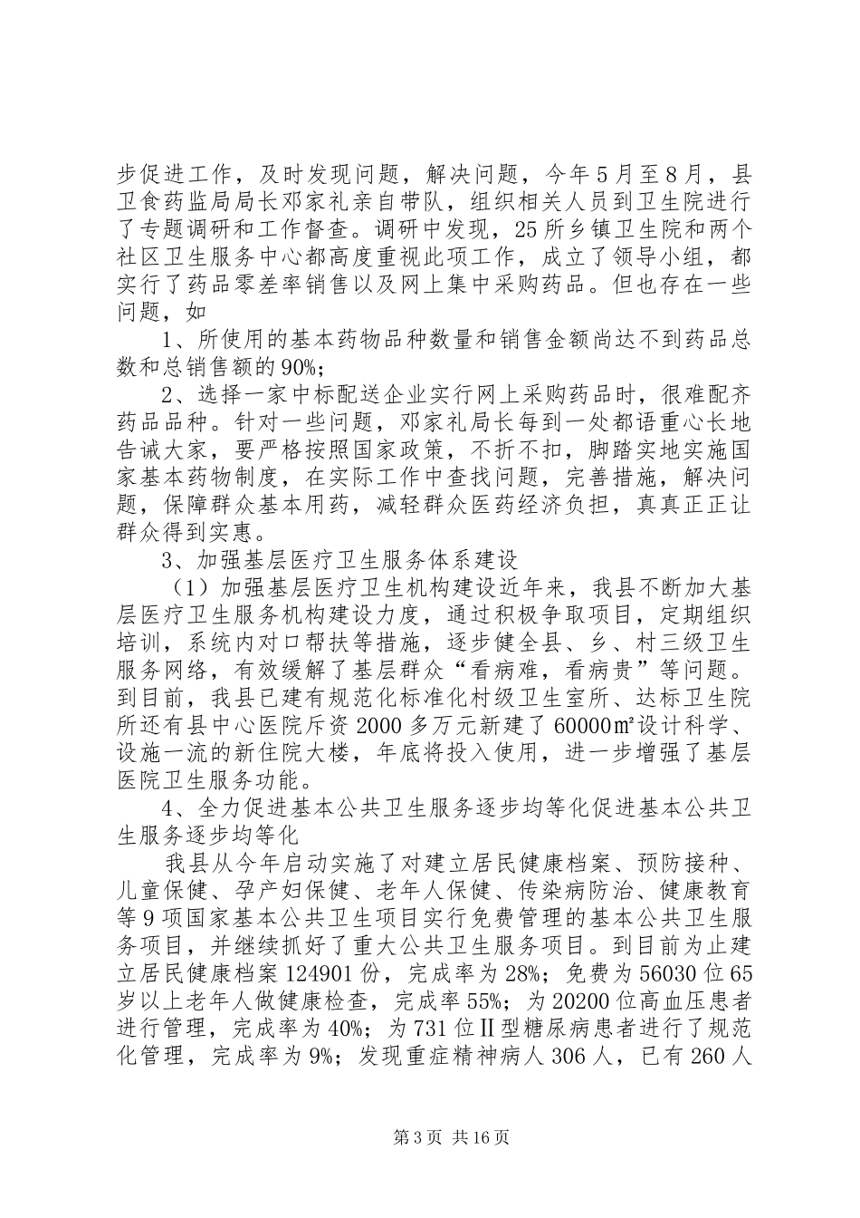 XX县区医改工作开展情况汇报_第3页
