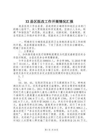 XX县区医改工作开展情况汇报