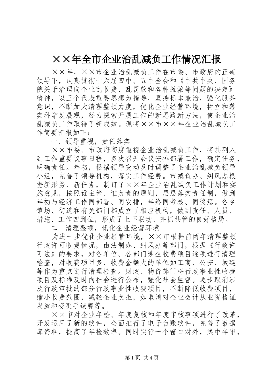 ××年全市企业治乱减负工作情况汇报_第1页