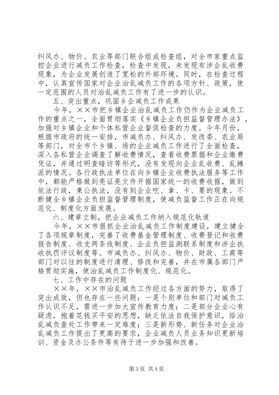 ××年全市企业治乱减负工作情况汇报_第3页