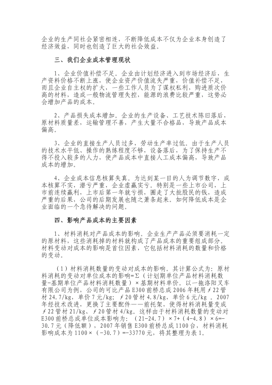 加强成本管理提高企业效益_第2页