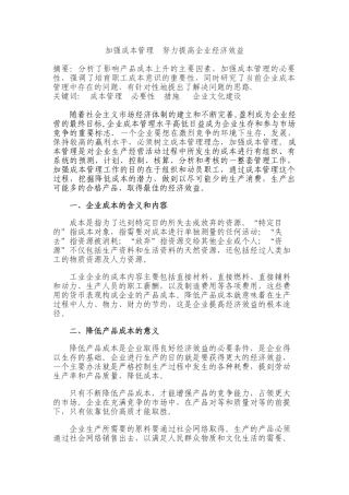 加强成本管理提高企业效益