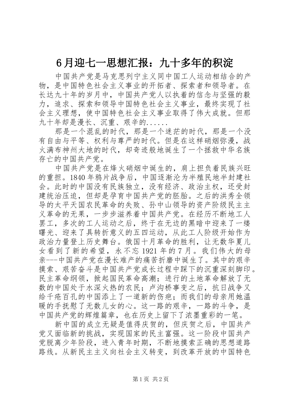 6月迎七一思想汇报：九十多年的积淀_第1页