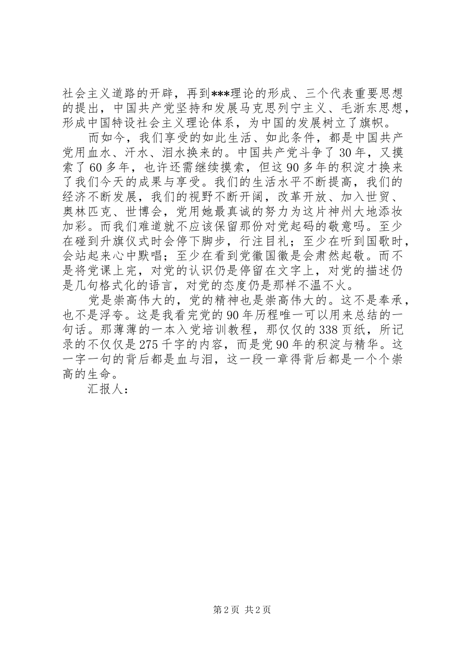 6月迎七一思想汇报：九十多年的积淀_第2页