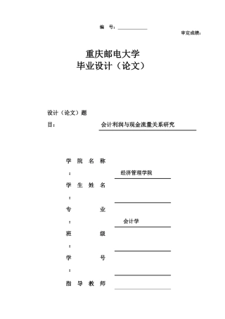 会计利润与现金流量关系研究