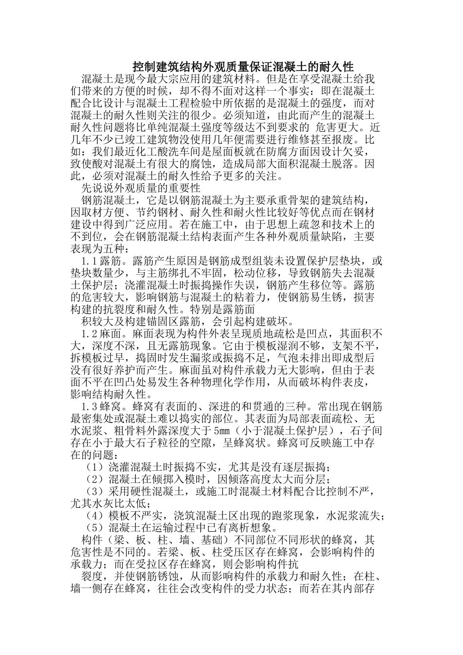 控制建筑结构外观质量保证混凝土的耐久性_第1页