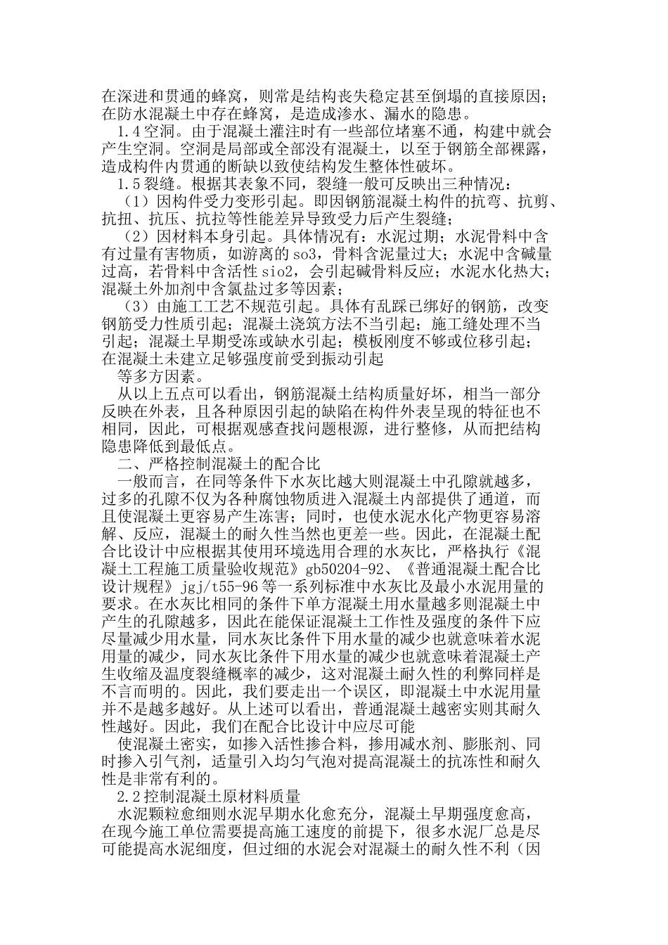 控制建筑结构外观质量保证混凝土的耐久性_第2页