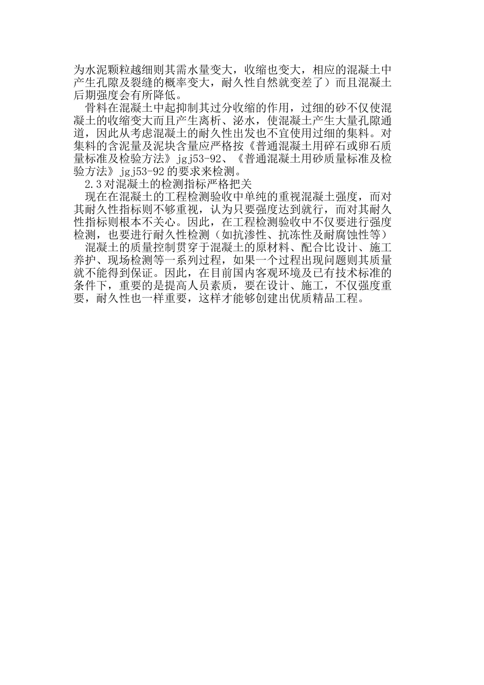 控制建筑结构外观质量保证混凝土的耐久性_第3页