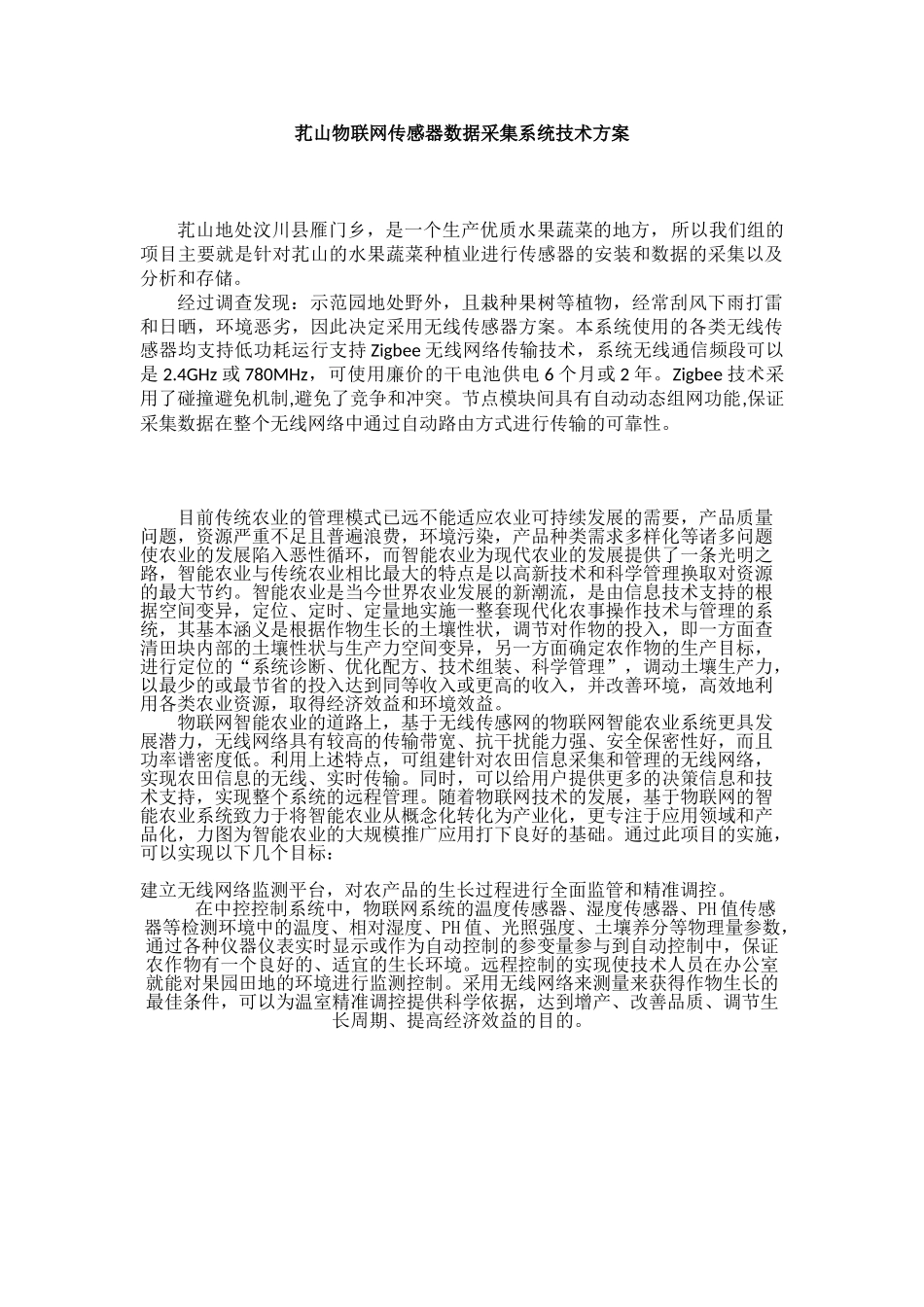 芤山物联网传感器数据采集系统技术方案_第1页