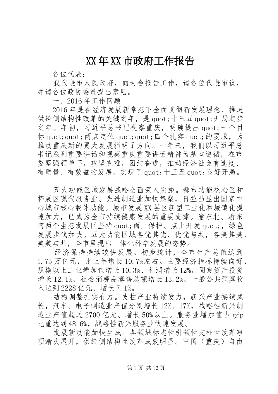 XX年XX市政府工作报告_第1页