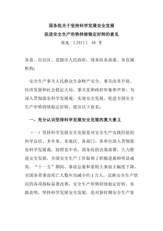 坚持科学发展安全发展促进安全生产形势持续稳定好转的意见