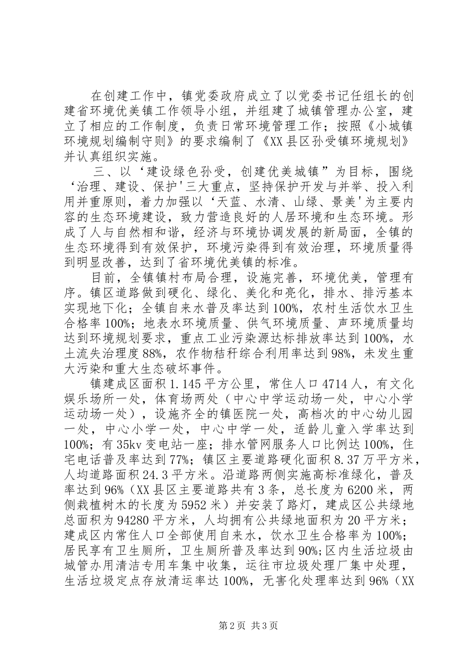创建省级环境优美镇情况汇报_第2页