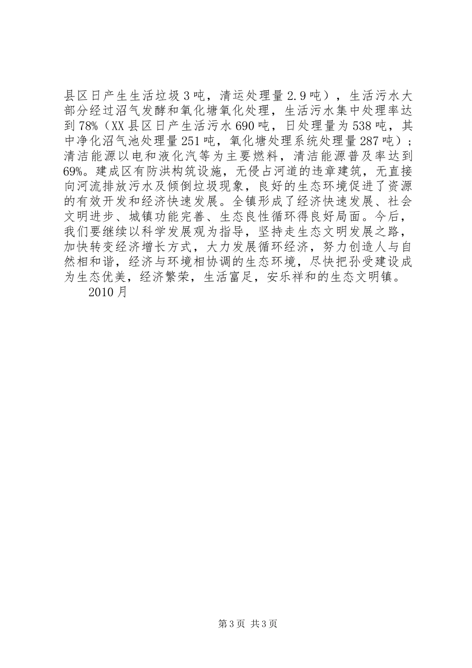 创建省级环境优美镇情况汇报_第3页